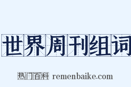 世界周刊组词是什么意思的图片